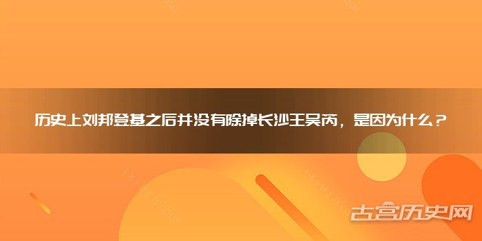 历史上刘邦登基之后并没有除掉长沙王吴芮，是因为什么？