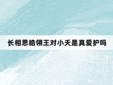 长相思皓翎王对小夭是真爱护吗