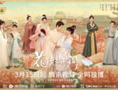 《花琉璃轶闻》追剧日历