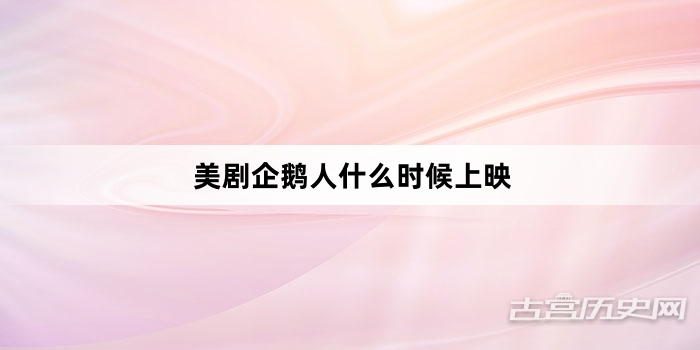 美剧企鹅人什么时候上映
