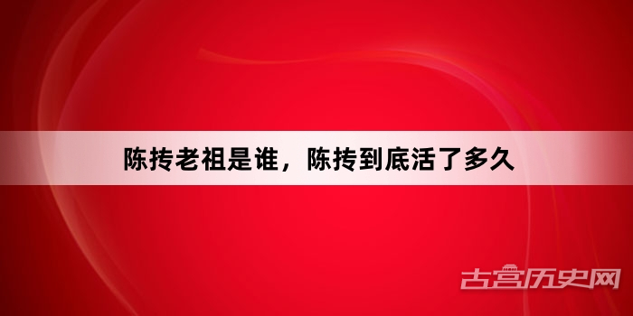 陈抟老祖是谁，陈抟到底活了多久