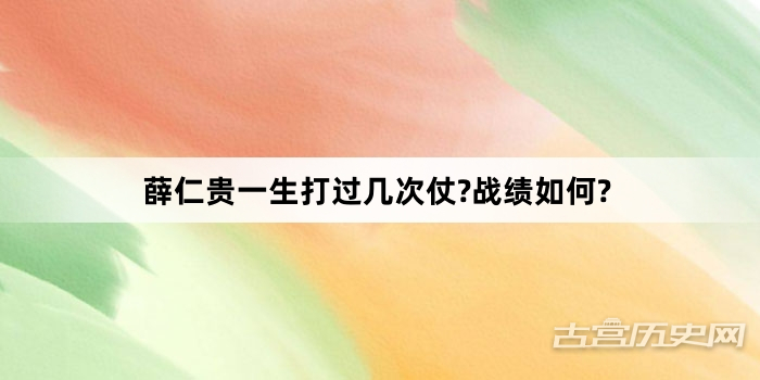 薛仁贵一生打过几次仗?战绩如何?