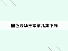 国色芳华王擎第几集下线