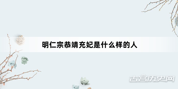 明仁宗恭靖充妃是什么样的人