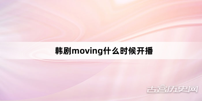 韩剧moving什么时候开播