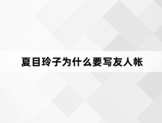 夏目玲子为什么要写友人帐