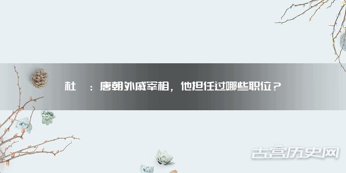 杜悰：唐朝外戚宰相，他担任过哪些职位？