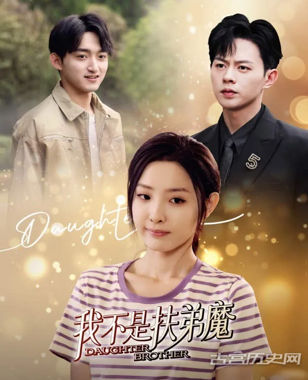 《我不是扶弟魔》剧情介绍
