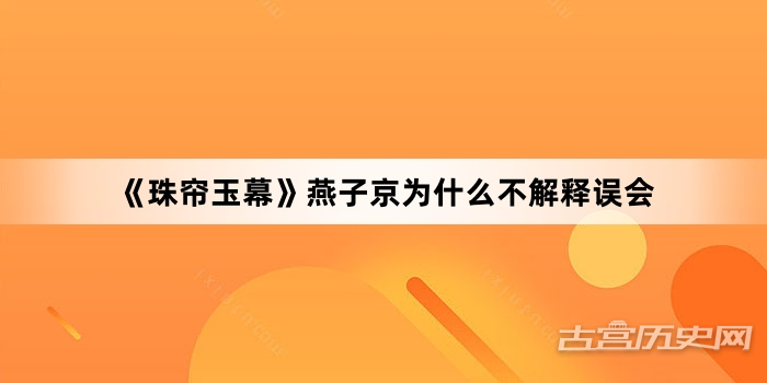 《珠帘玉幕》燕子京为什么不解释误会