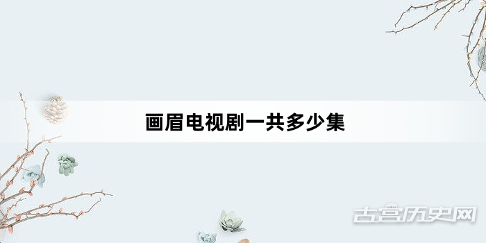 画眉电视剧一共多少集