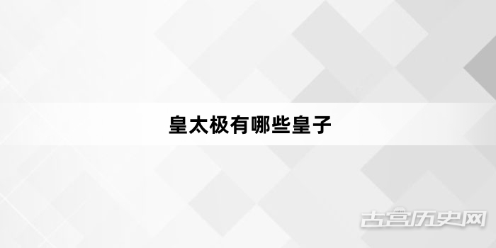 皇太极有哪些皇子