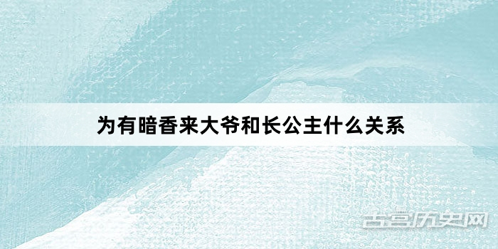 为有暗香来大爷和长公主什么关系