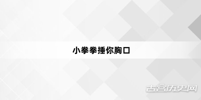 “小拳拳捶你胸口”网络梗词解释