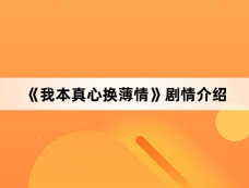 《我本真心换薄情》剧情介绍