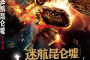 《迷航昆仑墟》原著小说