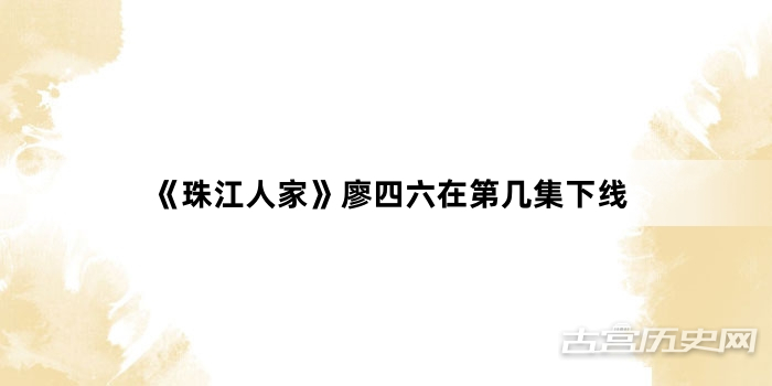 《珠江人家》廖四六在第几集下线