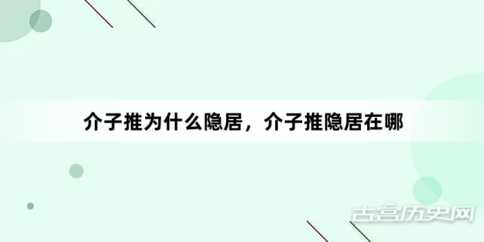 介子推为什么隐居，介子推隐居在哪