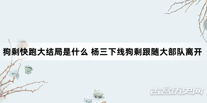 狗剩快跑大结局是什么 杨三下线狗剩跟随大部队离开