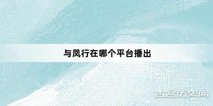 与凤行在哪个平台播出