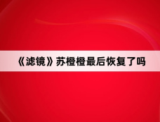 《滤镜》苏橙橙最后恢复了吗