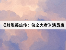 《射雕英雄传:侠之大者》演员表