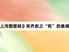 《清明上河图密码》宋齐愈之“死”的真相是什么