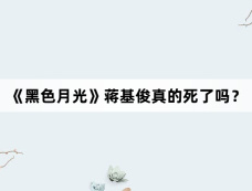 《黑色月光》蒋基俊真的死了吗？