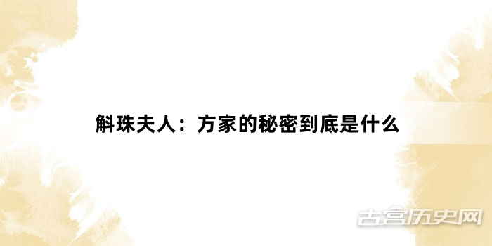 斛珠夫人：方家的秘密到底是什么