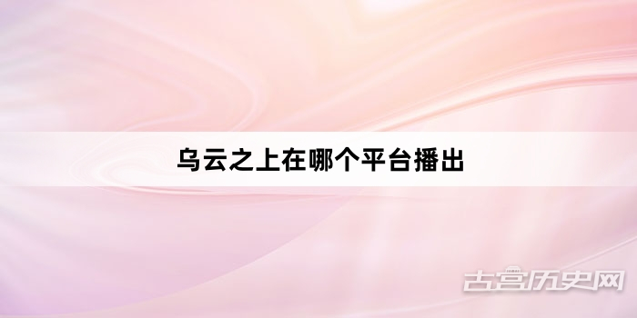 乌云之上在哪个平台播出