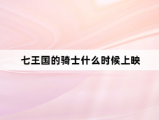 七王国的骑士什么时候上映