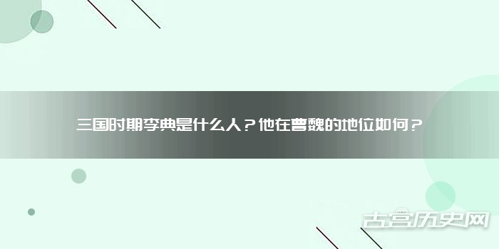 三国时期李典是什么人？他在曹魏的地位如何？