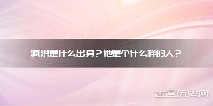 臧洪是什么出身？他是个什么样的人？