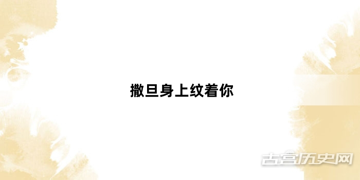 “撒旦身上纹着你”网络梗词解释