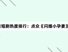 10月31日短剧热度排行：点众《闪婚小孕妻》登顶第一