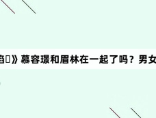 《春花焰》慕容璟和眉林在一起了吗?男女主结局