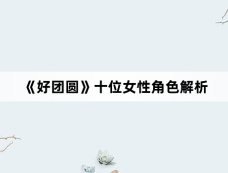 《好团圆》十位女性角色解析