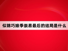 似锦巧娘季崇易最后的结局是什么