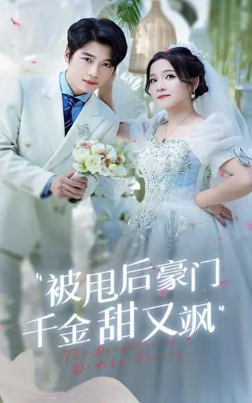 《被甩后豪门千金甜又飒》剧情介绍