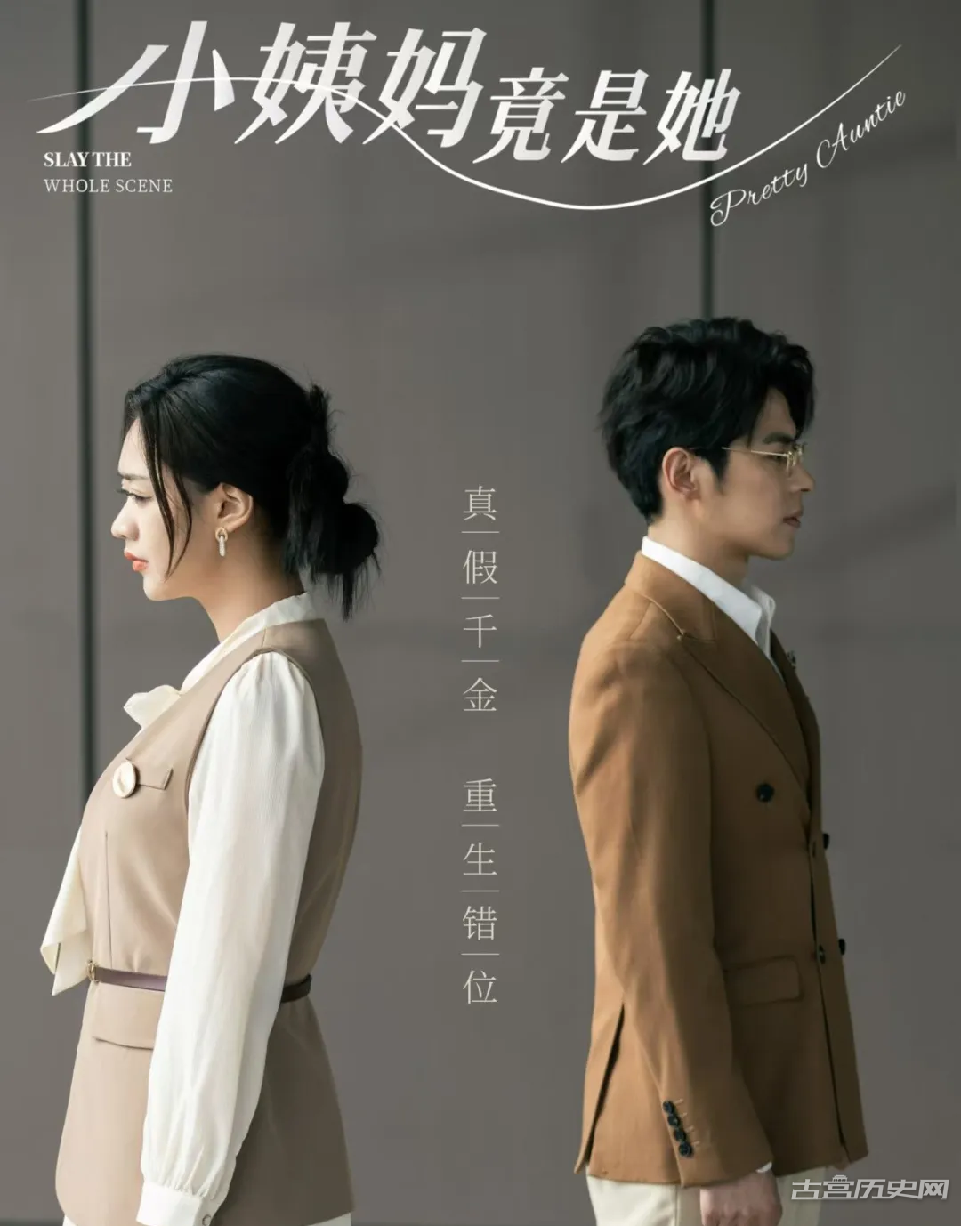 《小姨妈竟是她》剧情介绍