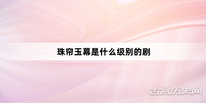 珠帘玉幕是什么级别的剧