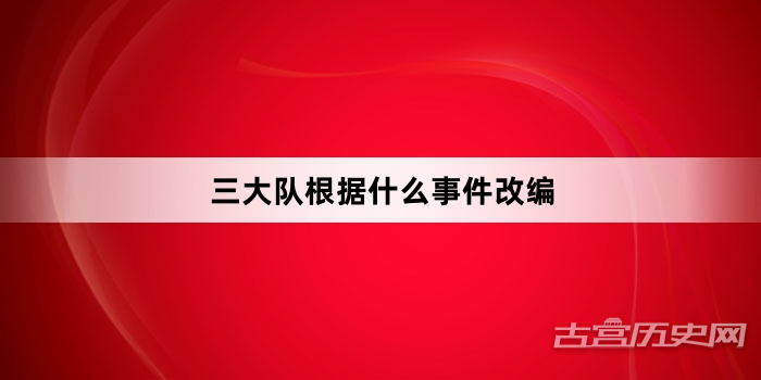 三大队根据什么事件改编