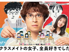 日剧《班上的女同学我全部都喜欢》演员表