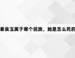 秦良玉属于哪个民族,她是怎么死的