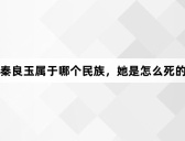 秦良玉属于哪个民族,她是怎么死的