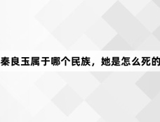 秦良玉属于哪个民族，她是怎么死的