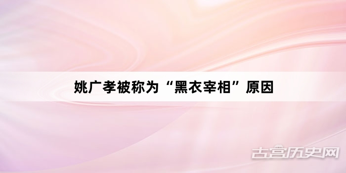 姚广孝被称为“黑衣宰相”原因