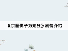 《京圈佛子为她狂》剧情介绍