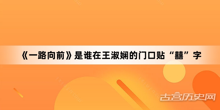 《一路向前》是谁在王淑娴的门口贴“囍”字