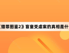 《猎罪图鉴2》盲童受虐案的真相是什么