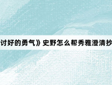 《不讨好的勇气》史野怎么帮秀雅澄清抄袭的